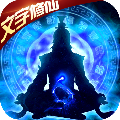 修仙文字手机游戏有哪些_手机文字修仙游戏有哪些_好玩的修仙文字手游