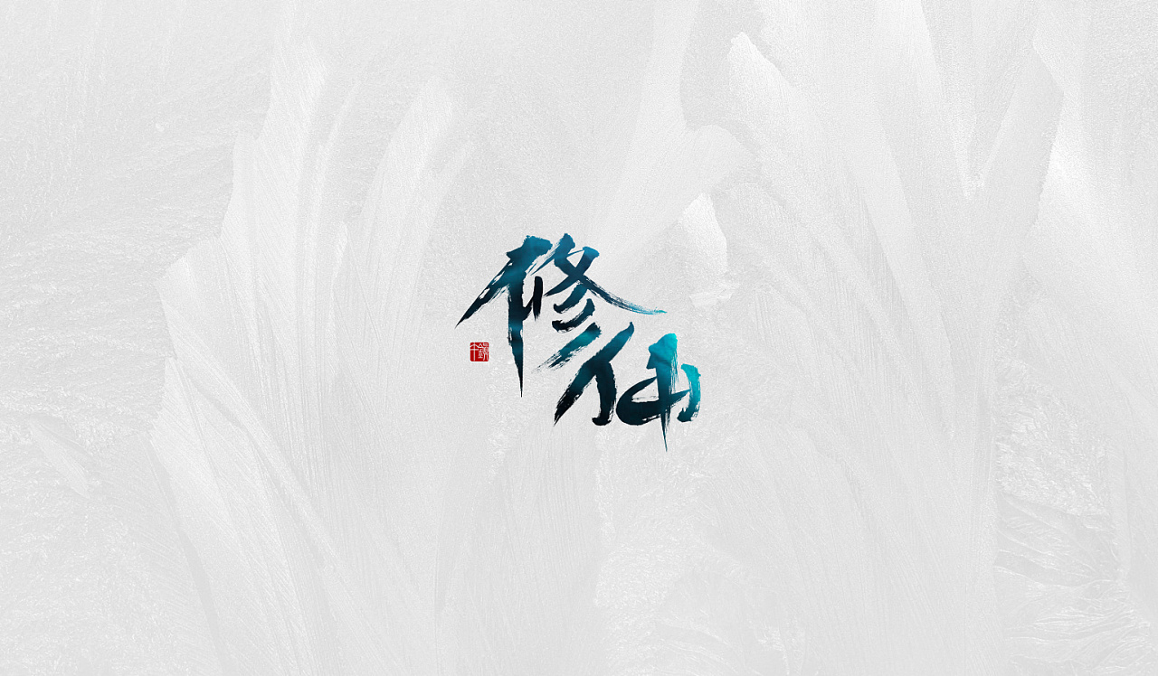 修仙文字手机游戏有哪些_好玩的修仙文字手游_手机文字修仙游戏有哪些