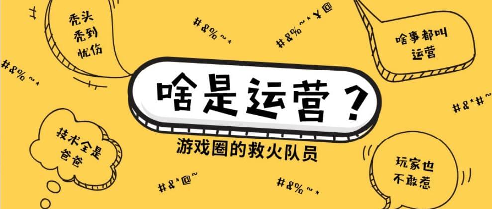 手机游戏运营实习_手机游戏运营是做什么的_手游运营类游戏