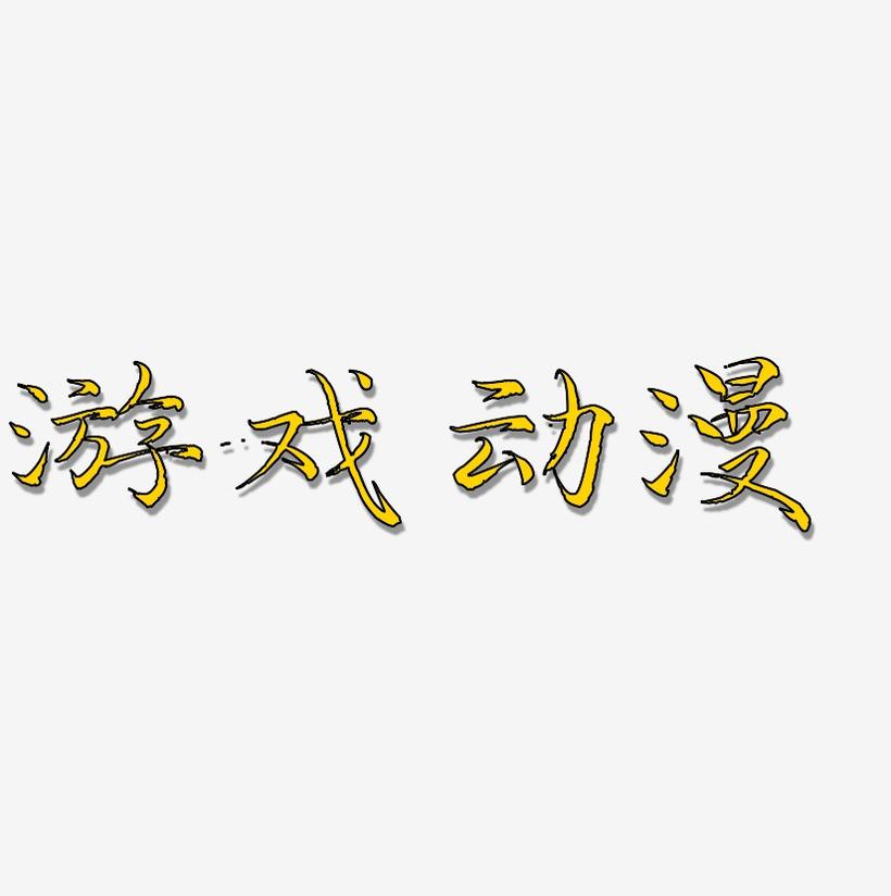 改变手机游戏字体的软件_字体更换手机游戏怎么换_手机游戏字体更换