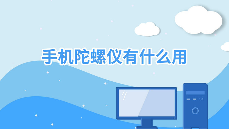 陀螺仪能修吗_手机游戏陀螺仪坏了能修吗_修复陀螺仪的软件