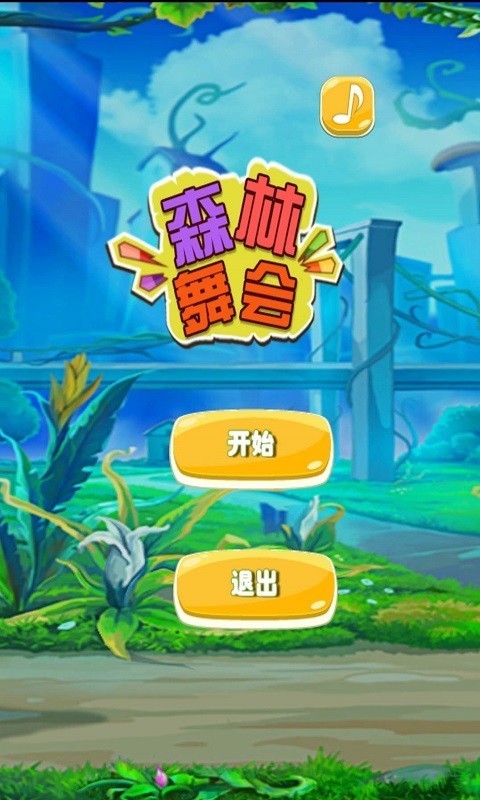 舞会森林街机下载_舞会森林正版_手机游戏舞会森林