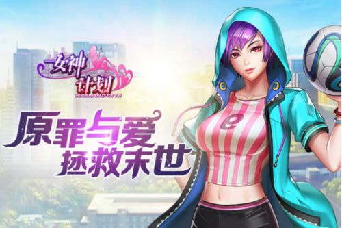 女神养成手机游戏推荐_手机女神养成游戏_女神养成游戏都有哪些
