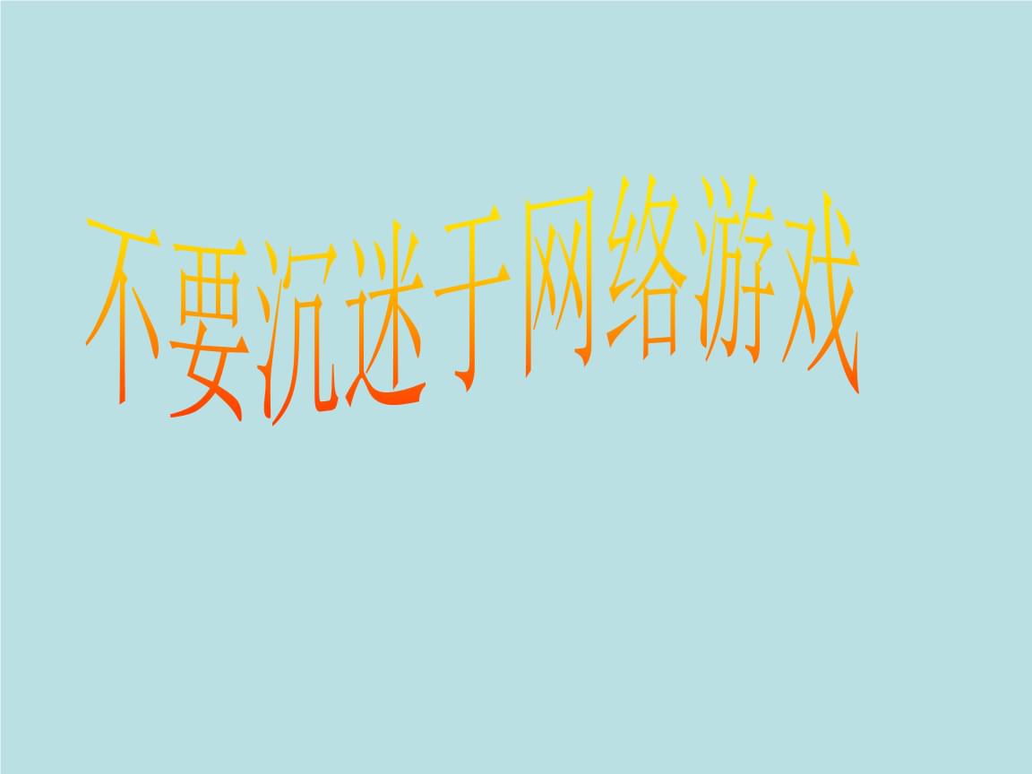 屏蔽手机游戏的软件_屏蔽游戏_手机上屏蔽游戏软件