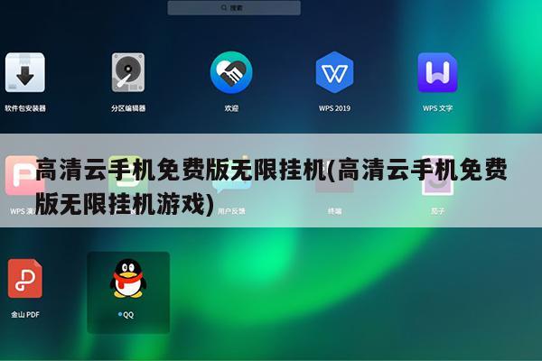 手机游戏云端挂机软件下载_挂机云手机版免费_挂机云官网