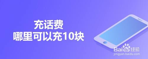 话费花手机游戏能提现吗_手机游戏花话费_话费花手机游戏能玩吗