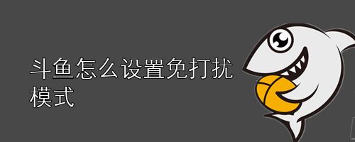 关掉游戏免打扰_手机游戏时关闭免打扰模式_取消游戏免打扰模式