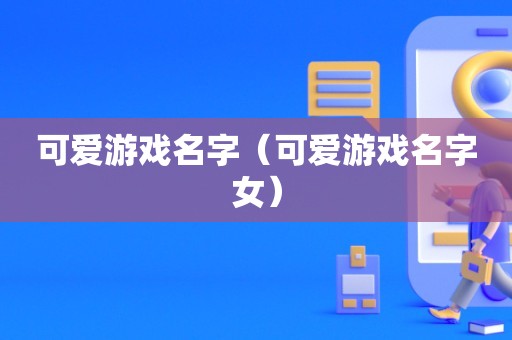 生存游戏名字_手机生存游戏昵称_昵称生存手机游戏大全