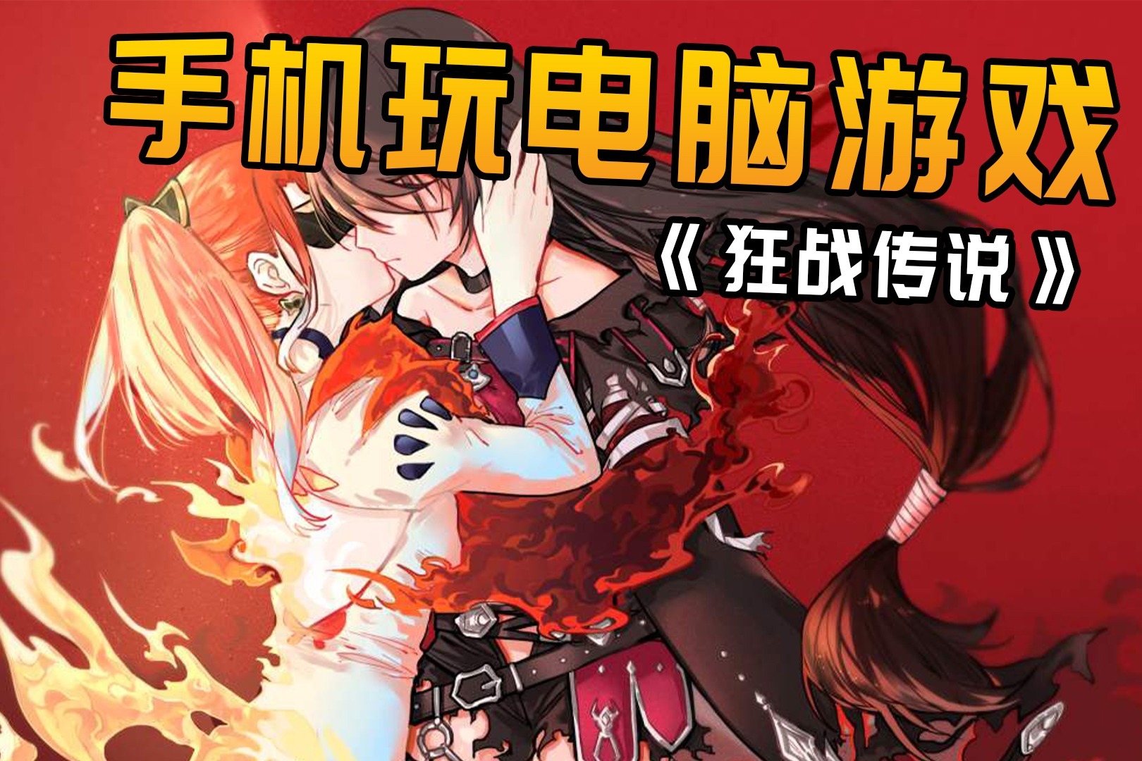 手机玩游戏后无法连接电脑_手机连接电脑打游戏_手机和电脑连接玩游戏