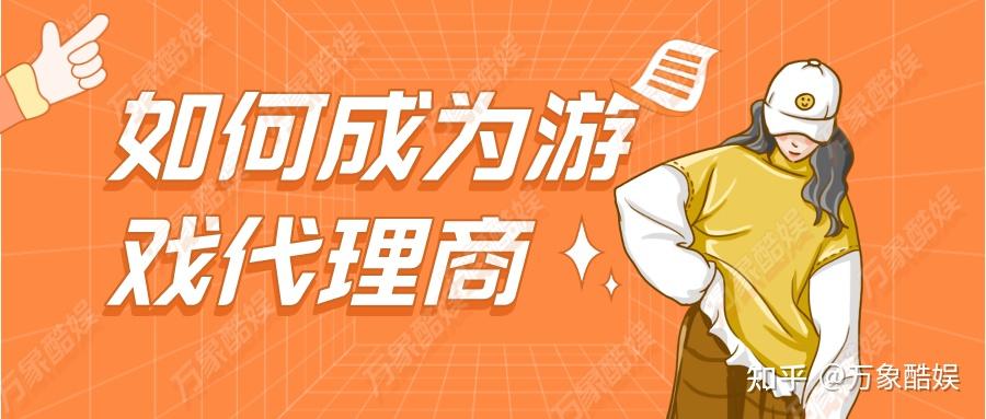 手机游戏开发商代理商_代理一款手游app需要多少钱_代理一款手机游戏