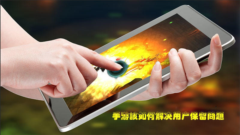 手机游戏盈利分析_手机游戏的盈利方式_手机游戏盈利模式浅析论文