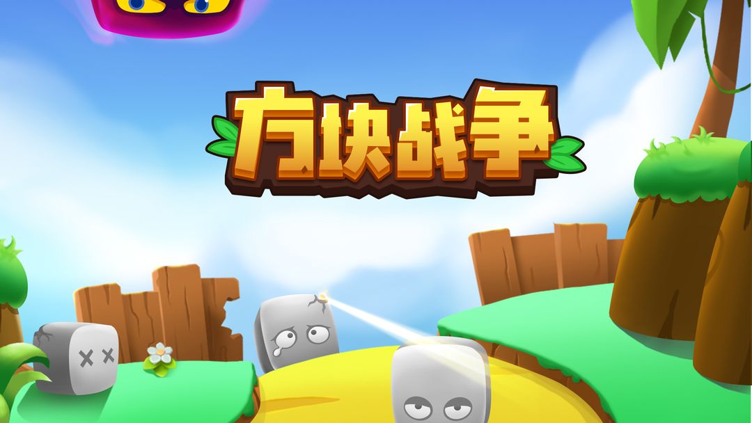手机游戏方块战争-方块战争全新玩法揭秘!快来掌握经典技巧 手机游戏方块战争-方块战争全新玩法揭秘!快来掌握经典技巧
