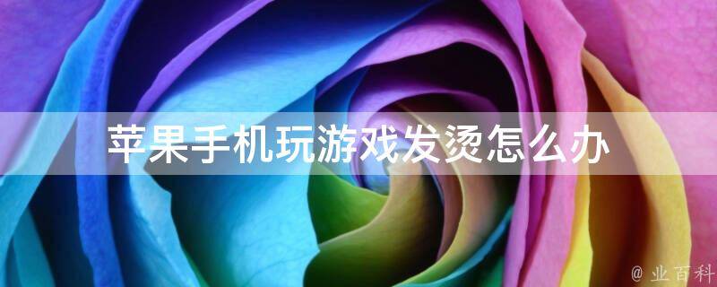手机游戏为何会发烫呢_烫发手机游戏会爆炸吗_烫头游戏