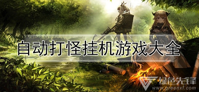 手机游戏自动挂机_自动挂机的手机游戏_游戏自动挂机app