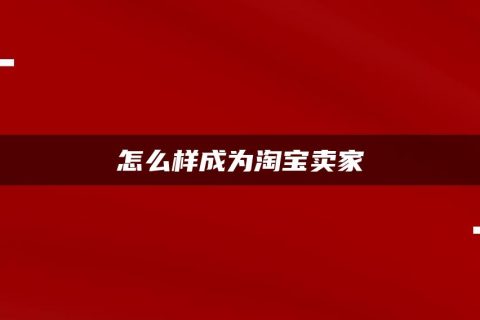 www淘宝-淘宝网：神奇的网购世界，让你眼花缭乱