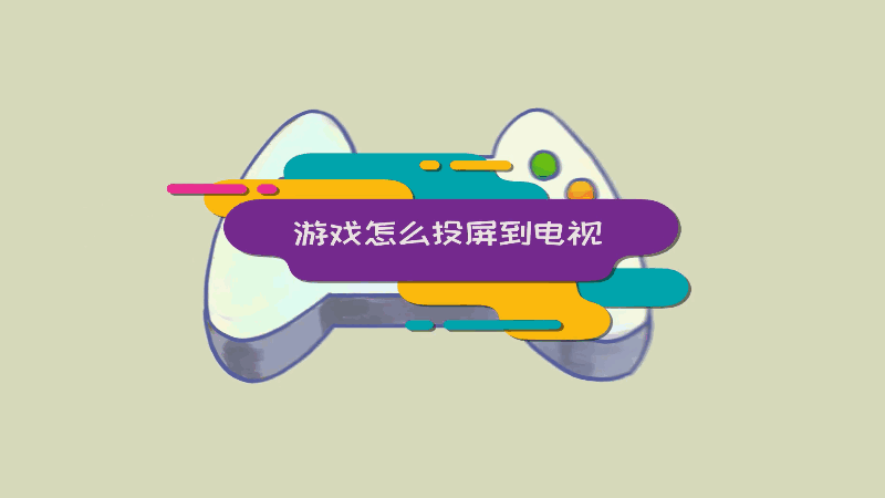 电视投屏玩游戏用什么软件_手机游戏投屏如何使用电视_电视投屏游戏