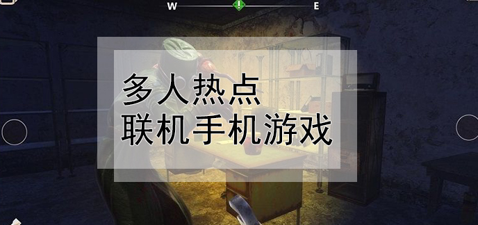 热点联机游戏手机版大全_手机热点 联机游戏_热点联机手机单机游戏