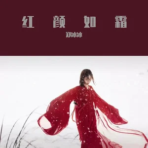 红颜如霜_红颜如霜歌词_红颜如霜周杰伦歌词