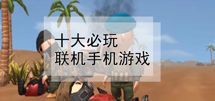 双人联机手机软件_双人联机版手机游戏_手机双人联机游戏下载