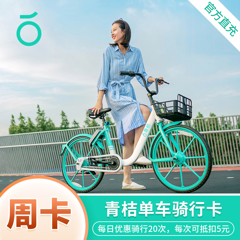 青桔共享自行车收费规则_青桔共享电单车收费_青桔共享单车怎么收费
