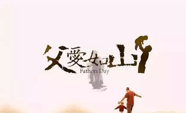 父亲节节是什么时候几月几日_父亲节什么时候_父亲节日期是什么季节