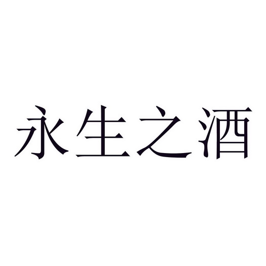 永生之酒-远离岁月的侵蚀，活到天荒地老