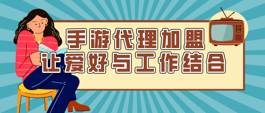 代理加盟手机游戏怎么样_手机游戏怎么代理加盟_代理加盟手机游戏骗局