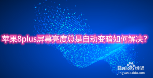苹果手机屏幕自动变暗怎么解决_苹果屏幕自动暗下来_iphone手机自动暗屏