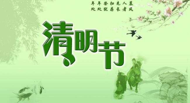 清明故事古诗_清明故事简短_清明故事