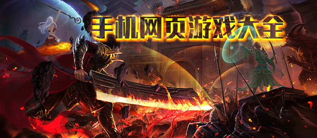 制作网页游戏手机版_制作网页游戏的软件_网页制作版手机游戏怎么玩
