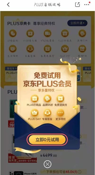 京东0元开通plus会员有风险吗_京东plus会员分数太低_京东入会员有风险吗