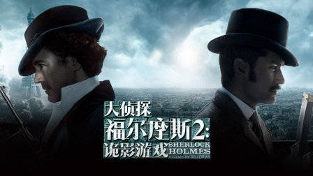 大侦探福尔摩斯2：诡影游戏_大侦探福尔摩斯诡影游戏在线_侦探诡影福尔摩斯游戏大全