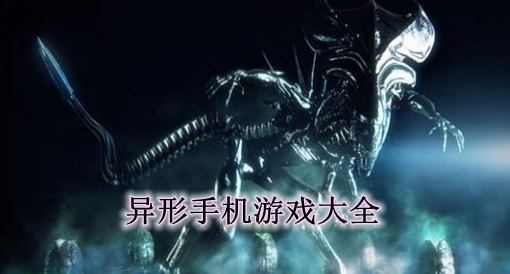 异形吃人帅气图片_异形吃人片段_手机游戏吃人异形