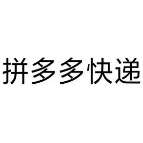 拼多多海免货是正品吗_拼多多比海南免税便宜_拼多多商品免单是真的吗