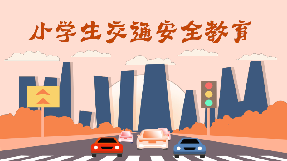 中小学安全教育_小学安全教育中队活动方案_小学安全教育中期报告