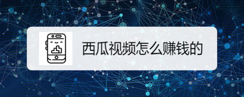 西瓜视频收益高不高_西瓜视频发视频有收益吗_西瓜视频视频收益和什么有关