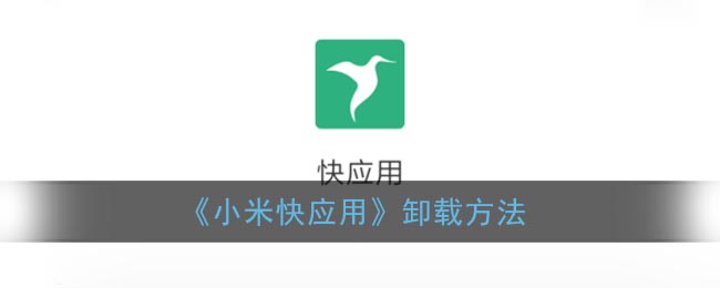 卸载小米画报后果_小米画报怎么卸载_卸载小米画报有什么影响