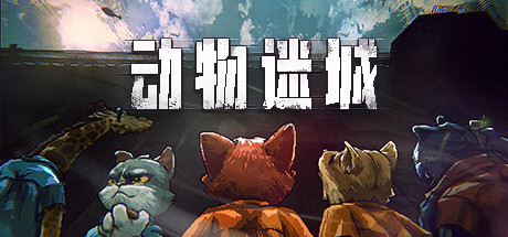 手机游戏动物对打的游戏-超逼真！手机游戏动物对打让你身临其境