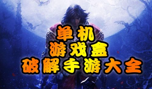 单机手游下载软件有哪些_下载单机手游的app哪个好_手机在哪能下载单机游戏