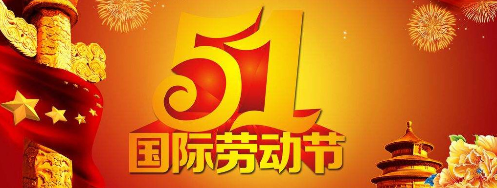 五一放假通知单休_五一放假单休怎么放_单休五一怎么放假