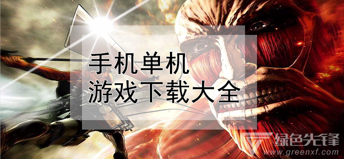单机版下载手机版_手机游戏单机版下载中心网_单机游戏中心大全