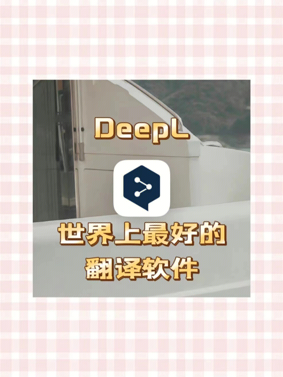 给我推荐一款翻译软件_手机游戏主动翻译软件推荐_热门推荐翻译