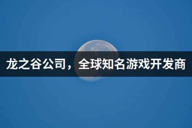 知名度手机高游戏公司有哪些_知名度最高的手机游戏公司_手机游戏公司排名