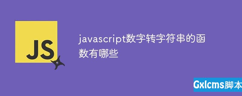 字符数字转为int型_js数字转字符_字符数字转化为数字