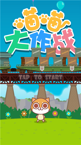 喵喵大作战小游戏_手机游戏之喵喵大作战_作战喵喵手机游戏大全最新版