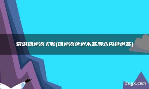 手机游戏服务器代理_代理器手机服务游戏有哪些_代理器手机服务游戏是什么