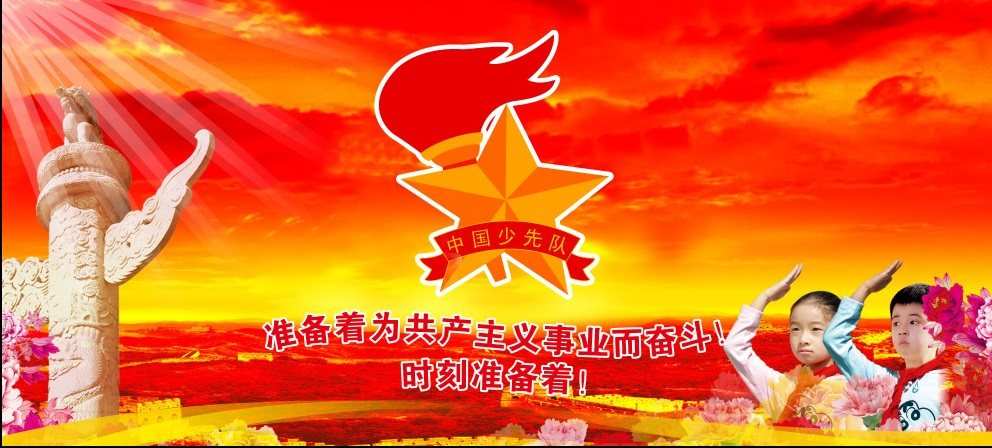 少年先锋队的建队纪念日_少先先锋队建队纪念日_纪念少年先锋队成立70周年