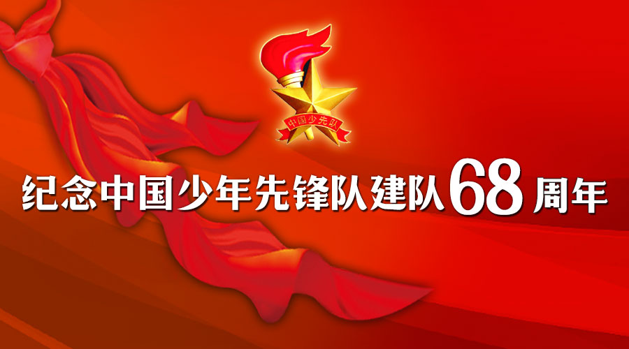 纪念少年先锋队成立70周年_少先先锋队建队纪念日_少年先锋队的建队纪念日