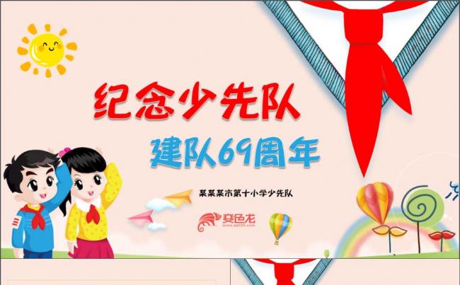 纪念少年先锋队成立70周年_少年先锋队的建队纪念日_少先先锋队建队纪念日