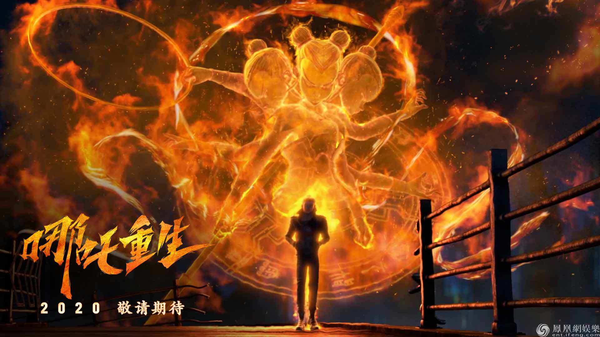 电影《新神榜：哪吒重生》_2021最新电影哪吒重生_2021年电影哪吒重生